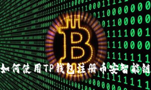 如何使用TP钱包注册币安智能链