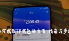 如何找到TP钱包的主页：指