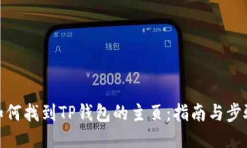 如何找到TP钱包的主页：指南与步骤