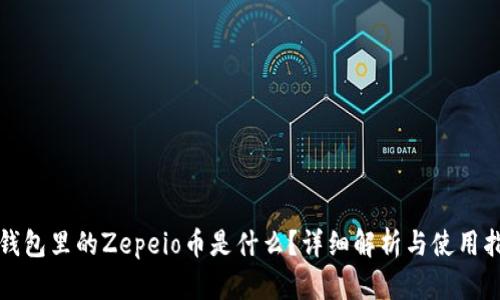 TP钱包里的Zepeio币是什么？详细解析与使用指南