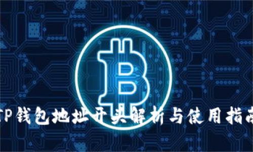 TP钱包地址开头解析与使用指南