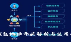 TP钱包地址开头解析与使用