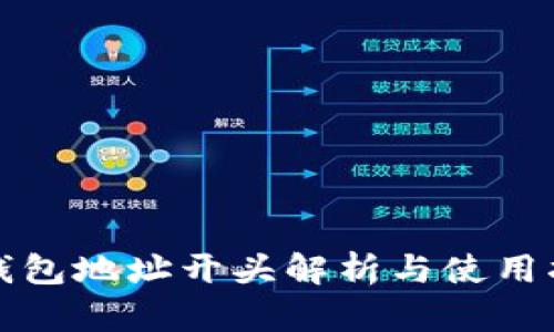 TP钱包地址开头解析与使用指南
