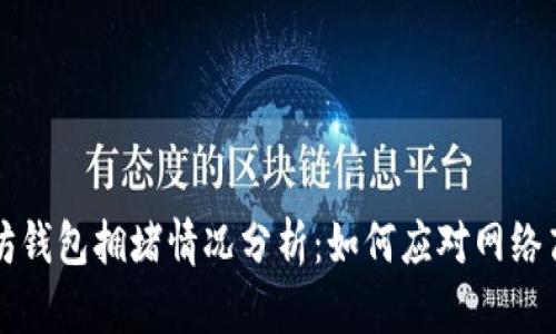 以太坊钱包拥堵情况分析：如何应对网络高峰期