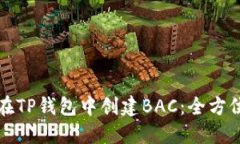如何在TP钱包中创建BAC：全