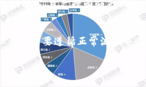 在讨论TP钱包的提现时间之前，首先需要理解TP钱包的功能及其运作机制。TP钱包（TokenPocket Wallet）作为一种多链钱包，自推出以来便在加密货币用户中获得了很高的认可度。接下来，我们将详细分析TP钱包的历史、提现流程及注意事项。

TP钱包的历史
TP钱包于2018年推出，致力于为用户提供一个安全、便捷的数字资产管理平台。它不仅支持多种主流区块链，如以太坊、波场等，还具有去中心化交易所的功能。此外，TP钱包还提供了多种应用程序接口（API），方便开发者基于其平台进行创新和开发。这一切都使得TP钱包在区块链技术快速发展的背景下迅速崛起。

TP钱包的提现流程
提现是使用TP钱包过程中一个重要的操作步骤。了解这一流程能帮助用户更好地管理他们的数字资产。通常，TP钱包的提现流程如下：
1. **登录账户**：用户需先打开TP钱包应用，使用账号和密码进行登录。
2. **选择提现功能**：在主界面上找到“提现”或相似的选项，点击进入相关页面。
3. **输入提现信息**：根据系统提示输入提现金额以及目标地址。务必确保地址的正确性，因为加密货币的交易是不可逆的，一旦发送至错误地址，资金将无法恢复。
4. **确认和提交**：在再次检查信息无误后，提交提现请求。这一过程中可能需要进行身份验证，以确保资金安全。
5. **等待处理**：一旦申请提交，系统将处理提现请求。通常情况下，提现请求的处理时间会根据网络拥塞程度有所不同，有时可能会迅速完成，但在高峰期可能需要等待几小时甚至几天。

提现时间的影响因素
许多用户可能会问：“TP钱包一般多久能提取到资金？”实际上，这个问题没有固定的答案，提现时间受到多个因素的影响。
首先，区块链网络的拥堵程度会直接影响提现速度。在高峰期，交易确认时间可能拉长，进而延迟提现完成的时间。其次，所提取的数字资产类型也会影响提现时间。不同的区块链技术在处理交易时所需的时间各不相同。例如，比特币网络的交易确认时长一般较长，而以太坊则可能相对较快。
另外，TP钱包的内部处理效率也同样影响提现时间。用户在提现时，应查看是否有系统维护或更新的公告，这也可能导致提现延迟。

TP钱包的安全性
在提升提现速度的同时，用户也不能忽视安全性的问题。TP钱包作为一个去中心化的钱包，其私钥由用户自行保管。确保私钥的安全是每个用户的责任。如果私钥泄露，资产将面临失窃的风险。因此，用户在使用TP钱包时应采取必要的安全措施，例如开启二步验证、定期更换密码等。

总结
综上所述，TP钱包自2018年推出以来，一直致力于为用户提供安全便捷的服务。虽然提现时间会受到多种因素的影响，包括网络状况、资产类型及系统负荷，但用户只要遵循正常流程并保持警惕，便能够顺利完成提现操作。同时，安全是数字资产管理中不可忽视的重点，用户在使用TP钱包过程中应时刻保持警惕，保护好自己的私钥与账户信息。

TP钱包使用指南：从提现到安全防护的全面解析