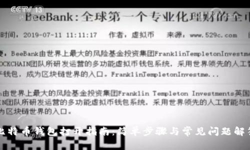 比特币钱包打开指南：简单步骤与常见问题解答