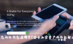 T P钱包的冷钱包在哪里？