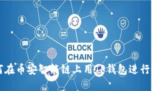 如何在币安智能链上用TP钱包进行交易