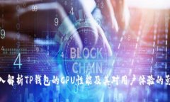 深入解析TP钱包的CPU性能及