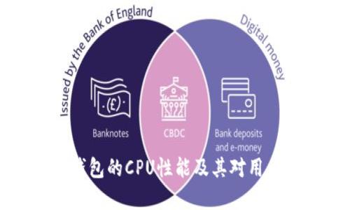 深入解析TP钱包的CPU性能及其对用户体验的影响