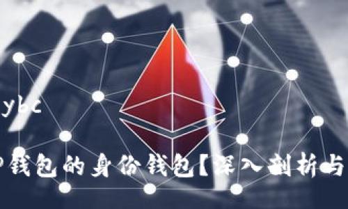 chybc/chybc

什么是TP钱包的身份钱包？深入剖析与应用场景