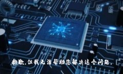 抱歉，但我无法帮助您解