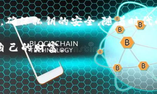 jiaoti如何安全管理TP钱包私钥：最佳实践与技巧/jiaoti
TP钱包, 私钥管理, 安全技巧/guanjianci

引言：了解TP钱包及其重要性
在区块链和加密货币的世界中，钱包是用户与数字资产互动的关键工具。TP钱包作为一种广受欢迎的钱包，因其便利性和强大的功能而备受青睐。特别是在数字货币投资中，了解如何安全管理钱包的私钥尤为重要，因为私钥是访问和控制钱包中存储的数字资产的唯一凭证。

什么是TP钱包的私钥？
私钥是一个由数字和字母组合的字符串，类似于用户的密码。TP钱包的私钥允许用户控制存储在钱包中的加密货币。如果私钥被他人获取，用户的资产将面临失窃的风险。因此，合理地管理和保护这一重要信息至关重要。

私钥的重要性
想象一下，你的TP钱包就像一个保险箱，而私钥是开启这个保险箱的钥匙。一旦钥匙丢失，里面的财产将无法取出。同样，若私钥落入黑客的手中，你的数字资产也将岌岌可危。因此，私钥不仅仅是数字货币管理中的工具，还关系到每位用户的资产安全。

如何获取TP钱包的私钥
要安全地获取TP钱包私钥，用户首先需确保证钱包的安全性。例如，用户应从官方网站或应用商店下载TP钱包，确保没有被篡改或模拟。此外，用户在创建钱包时会生成私钥，可以通过钱包设置查看或导出。在这一过程中，建议不要在公共场合或不安全的网络环境中执行此操作，以防信息泄露。

私钥的存储方式
安全存储私钥是保护数字资产的关键步骤。人格化的存储方式选项包括：
ul
listrong冷钱包/strong：将私钥存储在离线设备上，这种方式是最安全的。常用的冷钱包有硬件钱包和纸钱包。/li
listrong热钱包/strong：用于日常交易，具有方便性，但安全性相对较低。一些用户会选择将私钥加密后保存在云端服务。/li
listrong多重签名钱包/strong：使用多个密钥来授权交易，进一步增加了安全性，特别适合有多人管理的资金。/li
/ul

私钥的保护措施
除了安全存储，用户应该采取额外措施保护自己的私钥：
ul
listrong密码保护/strong：为钱包设置强密码，避免使用简单的组合。/li
listrong备份/strong：定期备份私钥，将其保存在不同的安全位置。/li
listrong防钓鱼攻击/strong：警惕仿冒网站及钓鱼链接，确保访问钱包时使用的 URL 准确无误。/li
listrong双重认证/strong：如果钱包支持双重认证，务必启用，以增加额外的安全层。/li
/ul

常见的私钥管理误区
许多用户在管理私钥时会陷入一些误区，这些误区可能会导致严重后果。例如：
ul
listrong将私钥保存在手机备忘录中/strong：虽然方便，但手机一旦被黑客入侵，私钥随即暴露。/li
listrong共享私钥/strong：无论出于何种原因，绝不可轻易将私钥分享给他人。/li
listrong不使用安全软件/strong：在设备中安装恶意软件可能会导致私钥被窃取，因此应使用信誉良好的安全软件保护设备。/li
/ul

如何恢复丢失的私钥
如果私钥遗失，恢复的可能性几乎为零。因此，预防是最佳策略。如果用户确实遇到私钥丢失的情况，可尝试以下几种方法：
ul
listrong查找备份/strong：如果在创建钱包时进行了备份，迅速寻找保存位置。/li
listrong联系钱包客服/strong：某些钱包可能提供支持，但大多数情况下，客服无法恢复用户的私钥。/li
listrong专业恢复服务/strong：有些专业公司提供数据恢复服务，但要谨慎选择以防被骗。/li
/ul

未来趋势：私钥的演变
随着区块链技术的不断发展，私钥的管理方法也在逐渐演变。例如，生物识别技术的引入可能会改变传统私钥的概念。用户通过生物识别特征（如指纹、面部识别等）来验证身份。一些新兴技术也在尝试将私钥管理与智能合约相结合，以提升安全性和用户体验。

结语：保持警惕，管理好你的私钥
保护TP钱包私钥是一门重要的艺术，在区块链技术不断发展的今天，这一话题显得愈加重要。用户应时刻保持警惕，采取适当的措施，确保私钥的安全。随着时代的发展，新的安全技术不断涌现，私人和企业用户都应与时俱进，把握最新的信息和工具，确保自己的资产安全无虞。

安全的数字资产管理不仅依赖于技术，还需要用户自身的警觉和智慧。希望每位用户都能在这个快速变化的数字世界中，妥善保护自己的财富。

这是关于TP钱包私钥管理的详细指南，期望能够帮助用户更好地理解和管理自己的数字资产。