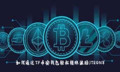 如何通过TP币安钱包轻松转