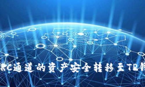 如何将火币ERC通道的资产安全转移至TP钱包：详细指南