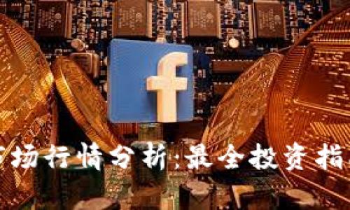 TP钱包市场行情分析：最全投资指南与趋势