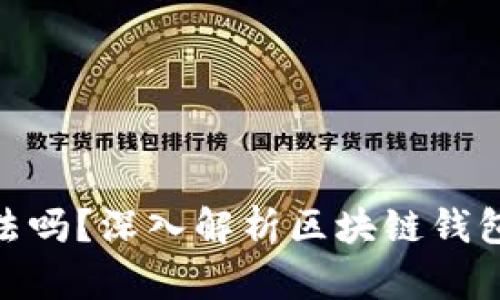 做区块链钱包合法吗？深入解析区块链钱包的法律与合规性