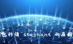 TP钱包行情 stagnant 的原因