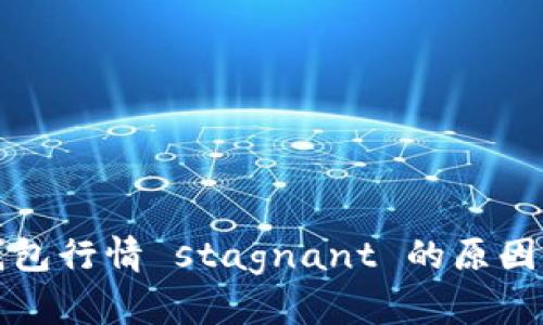 TP钱包行情 stagnant 的原因解析