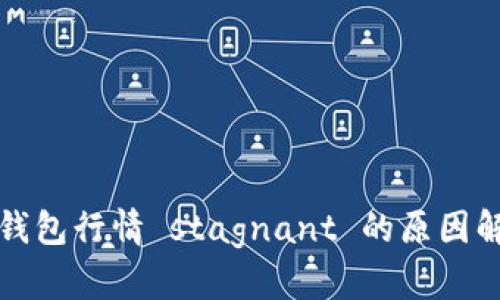 TP钱包行情 stagnant 的原因解析