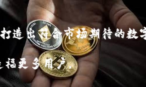区块链钱包设计指南：打造安全、高效、用户友好的数字资产管理工具
区块链钱包设计,数字资产管理,安全性/guanjianci

引言
随着数字货币和区块链技术的飞速发展，区块链钱包作为连接用户和数字资产的重要工具，变得至关重要。一个优秀的区块链钱包应具备安全性、易用性及高效性。而如何设计一款符合这些标准的钱包呢？本文将详细探讨区块链钱包设计的各个方面。

1. 了解区块链钱包的基本概念
区块链钱包是用于存储和管理数字资产的工具，它不仅可以发送和接收加密货币，还能与区块链网络互动。钱包的类型通常分为热钱包和冷钱包，热钱包连接互联网，方便快捷；而冷钱包则为离线存储，安全性更高。设计者应根据用户的不同需求，选择合适的钱包类型。

2. 钱包设计的用户界面和用户体验
用户界面的设计是钱包成功与否的关键因素之一。简单直观的界面可以让用户无障碍地进行操作，特别是对于区块链技术不太熟悉的用户。此外，采用现代的设计风格和适宜的颜色搭配，能够在视觉上吸引用户。在用户体验方面，提供清晰的操作指引和即时反馈也是不可或缺的。

3. 保障安全性的设计措施
在设计区块链钱包时，安全性是首要考虑的因素。首先，采用多重身份验证（MFA）能够大幅提升账户安全。其次，利用加密技术保护用户的私钥。除了加密，设计时要考虑到用户数据的隐私保护，确保数据不被非法访问。此外，定期的安全审计和漏洞检测也是必要的安排。

4. 钱包功能的多样化
除了基本的发送和接收功能，钱包还可以集成多种附加功能，如交易记录分析、资产组合管理、行情监测、甚至是拥有去中心化交易所的功能。这些功能不仅可以提升用户使用体验，还能增强钱包的竞争力。设计者应根据市场调研和用户反馈，不断丰富产品功能。

5. 开发流程与技术选择
开发区块链钱包需要选择合适的技术栈。对于前端技术，可以考虑使用React或Vue.js等现代框架，以保证应用的响应速度和流畅体验。在后端，Node.js或Go语言是不错的选择，具备高效的并发处理能力。此外，结合使用以太坊、比特币等不同区块链，可以使钱包具备多币种支持，这是吸引用户的一大亮点。

6. 测试与
钱包的设计和开发完成后，测试是必不可少的一步。通过用户测试，可以发现界面设计的不合理之处和功能使用的障碍。在测试中，要关注用户的反馈，及时调整和产品，确保用户的需求被充分满足。过程还包括性能方面的提升，以保证在高并发情况下仍能稳定运行。

7. 用户教育与支持
即使钱包设计得再优秀，用户仍然可能由于缺乏对区块链技术的了解而产生使用困难。因此，提供详细的使用手册、视频教程和常见问题解答，是用户教育的重要组成部分。此外，建立完善的客户支持渠道，能够及时解答用户的问题，提高用户的满意度。

8. 更新与迭代
区块链技术更新迅速，钱包设计的工作并不会在产品上线后就结束。定期的功能更新、性能以及安全补丁的发布，都是保持产品活力的关键。设计者应保持对市场和用户反馈的敏感，主动进行技术迭代，确保钱包始终处于行业的前沿。

总结
设计一款成功的区块链钱包不仅仅是技术上的挑战，更是对用户需求的深入理解。只有在安全、用户体验和功能多样性之间找到平衡，才能打造出符合市场期待的数字资产管理工具。未来，随着区块链技术的不断成熟，钱包的设计也将迎来更大的发展机遇。

无论是初学者还是资深用户，都将期待一款功能丰富、安全可靠的区块链钱包。通过不断学习和创新，相信我们能够推动这一领域的进步，造福更多用户。