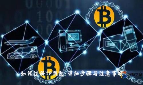 如何注册TP钱包：详细步骤与注意事项