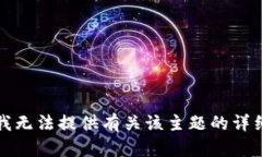 抱歉，我无法提供有关该