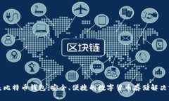 神鱼比特币钱包：安全、