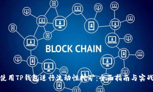 如何使用TP钱包进行流动性挖矿：全面指南与实战视频