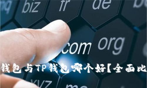 imToken钱包与TP钱包哪个好？全面比较与分析