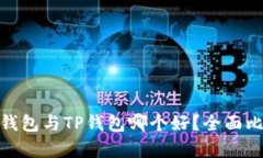 imToken钱包与TP钱包哪个好