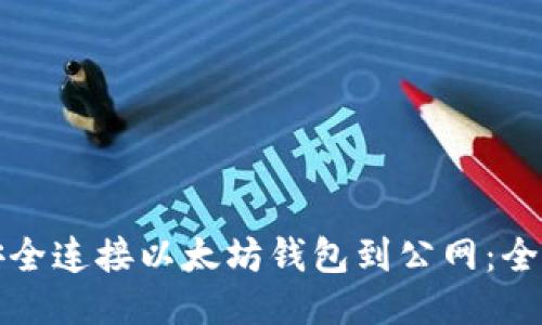 如何安全连接以太坊钱包到公网：全面指南