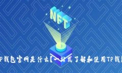 TP钱包官网是什么？一站式