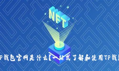 TP钱包官网是什么？一站式了解和使用TP钱包