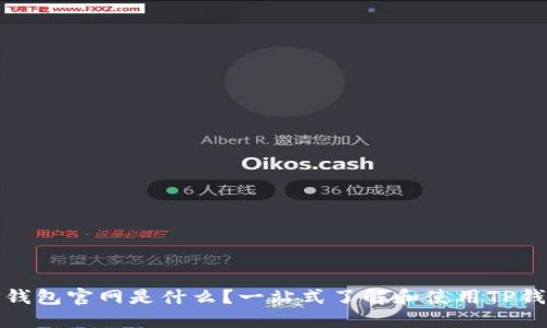TP钱包官网是什么？一站式了解和使用TP钱包