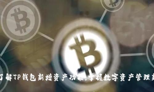 深入了解TP钱包新增资产功能，掌握数字资产管理新技能