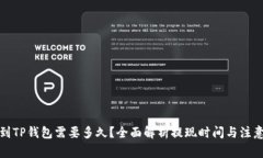 提现到TP钱包需要多久？全