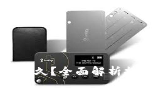 提现到TP钱包需要多久？全面解析提现时间与注意事项