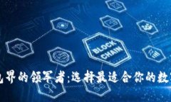 区块链钱包界的领军者：