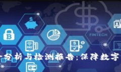 TP钱包安全风险分析与检测