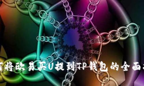如何将欧易买U提到TP钱包的全面指南