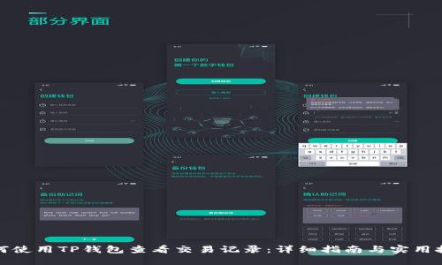 如何使用TP钱包查看交易记录：详细指南与实用技巧