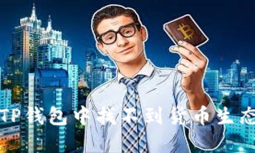如何解决TP钱包中找不到货币生态链的问题