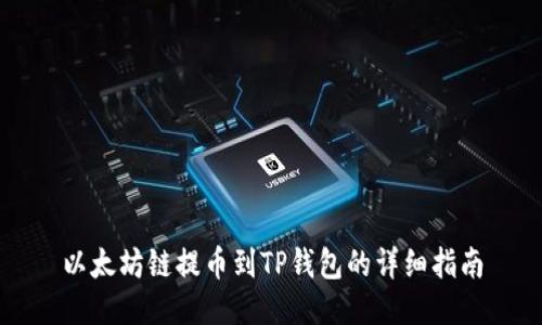 以太坊链提币到TP钱包的详细指南