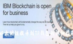 以太坊链提币到TP钱包的详