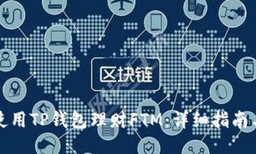 如何使用TP钱包理财FTM：详细指南与技巧