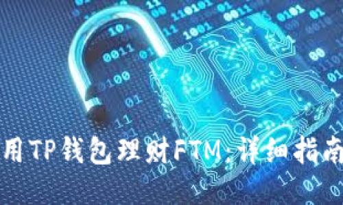 如何使用TP钱包理财FTM：详细指南与技巧