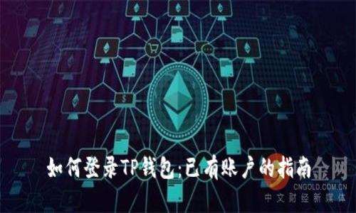 如何登录TP钱包：已有账户的指南