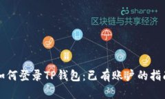 如何登录TP钱包：已有账户
